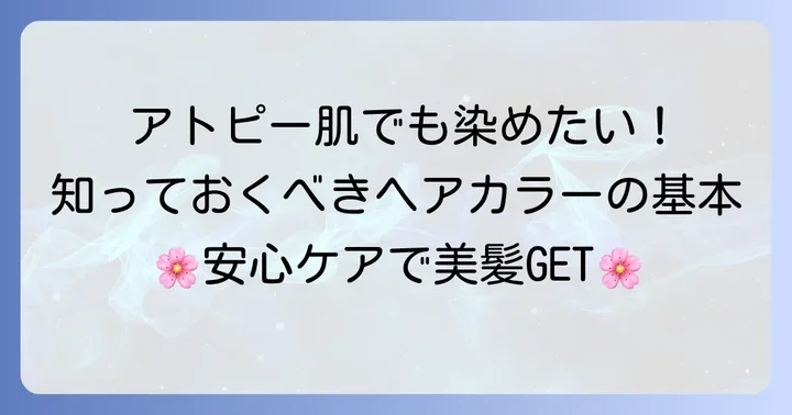 アトピー性皮膚炎でもヘアカラーはできる？知っておきたい基本