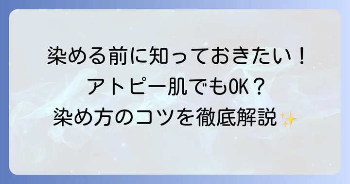 アトピー肌の人が髪を染める際の具体的な進め方