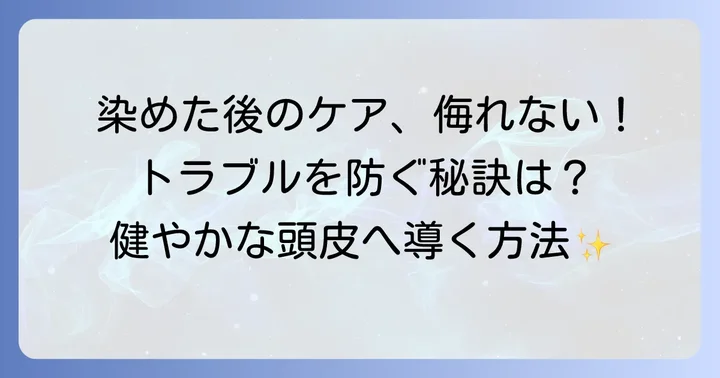 染めた後の頭皮ケアも重要！トラブルを防ぐための対策