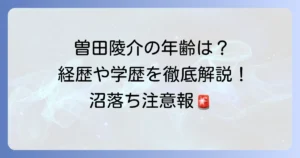 曽田陵介の年齢は？生年月日や身長、デビューからの経歴を網羅解説！