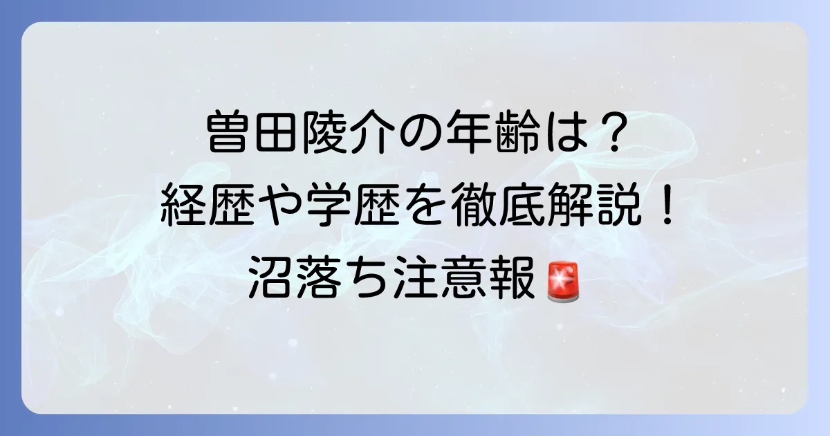 曽田陵介の年齢は？生年月日や身長、デビューからの経歴を網羅解説！
