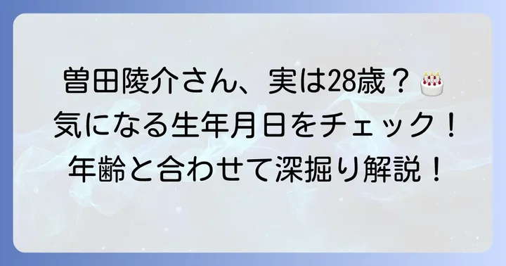 曽田陵介さんの現在の年齢と生年月日