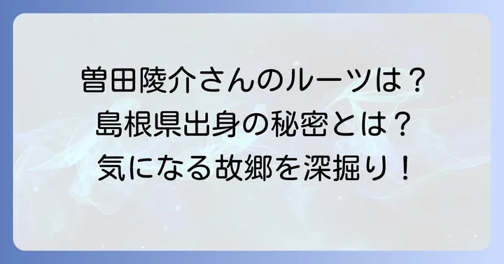 曽田陵介さんの出身地や身長などの基本情報