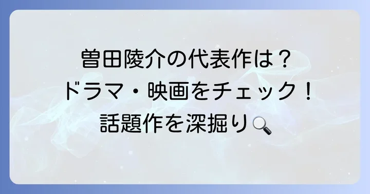曽田陵介さんの主な出演作品（ドラマ・映画・バラエティ）