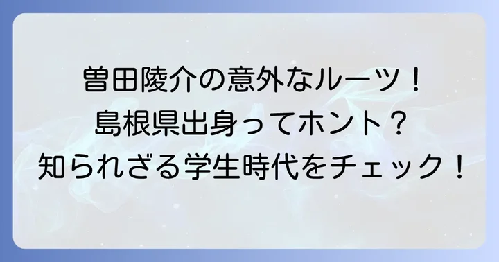 曽田陵介さんの学歴と学生時代のエピソード