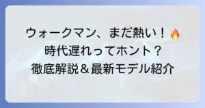 ウォークマンは時代遅れなのか？現代における価値と魅力を徹底解説！