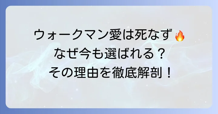 それでもウォークマンが選ばれ続ける理由とは？