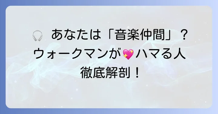 ウォークマンはどんな人におすすめ？購入を検討すべきユーザー層