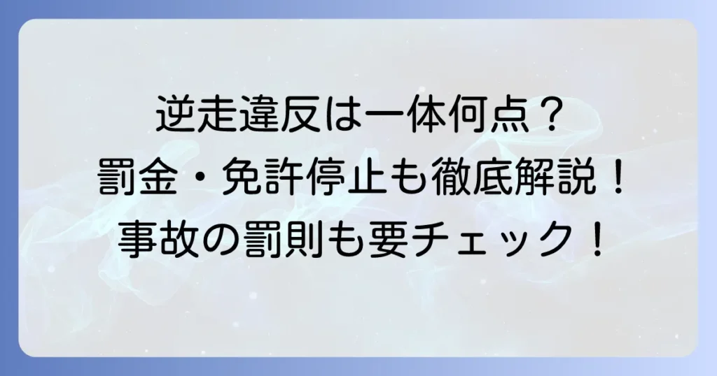 逆走違反の点数は何点？罰金や免許停止・取り消し基準、事故の重い罰則を徹底解説