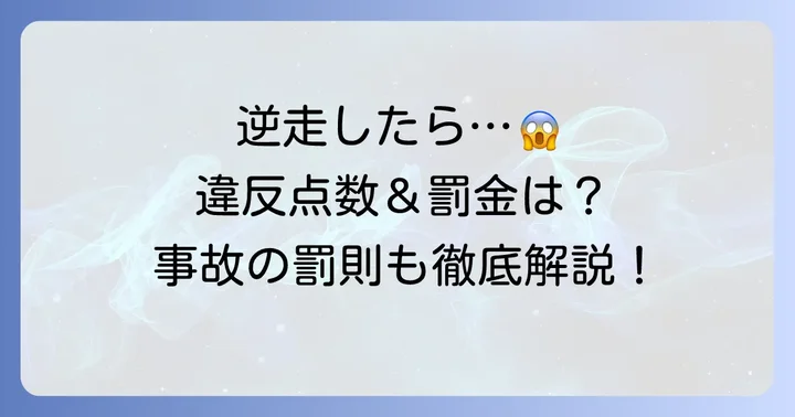 逆走違反点数は何点?具体的な点数と罰則を解説