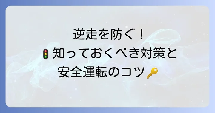 逆走を防ぐための対策と安全運転のコツ