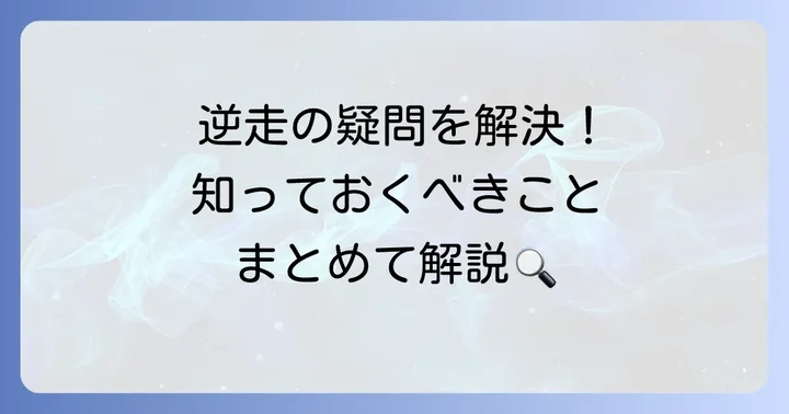 逆走に関するよくある質問