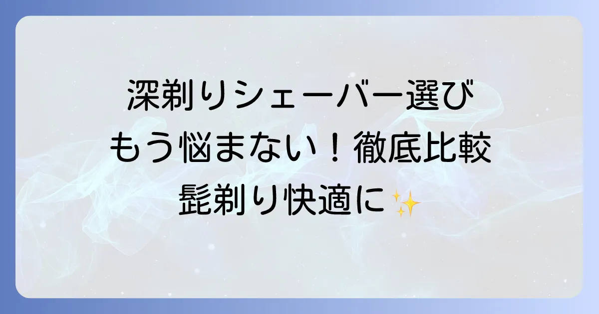 よく剃れる電気シェーバーの選び方とおすすめモデルを徹底解説！深剃りも肌ケアも叶える一本を見つけよう