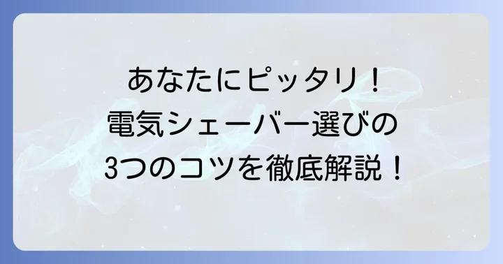 あなたにぴったりの一本を見つける！よく剃れる電気シェーバーの選び方