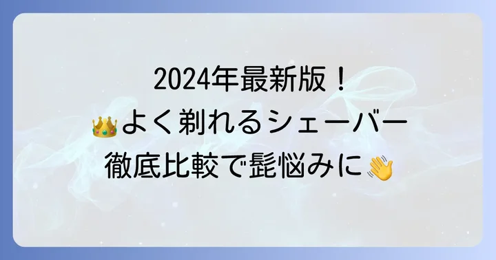 【2024年最新】よく剃れる電気シェーバーおすすめモデルを徹底比較