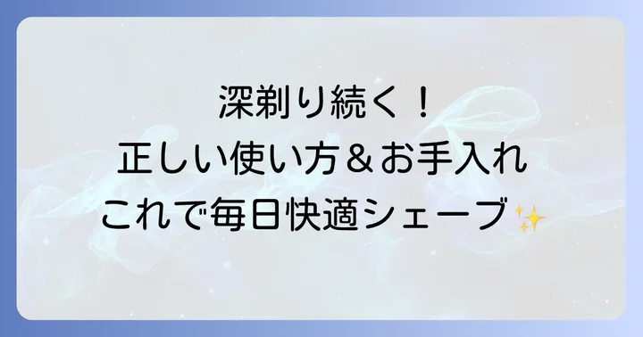 よく剃れる電気シェーバーを最大限に活かす！正しい使い方と手入れのコツ