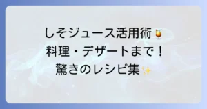しそジュースの使い道を徹底解説！料理からデザートまで広がる活用術