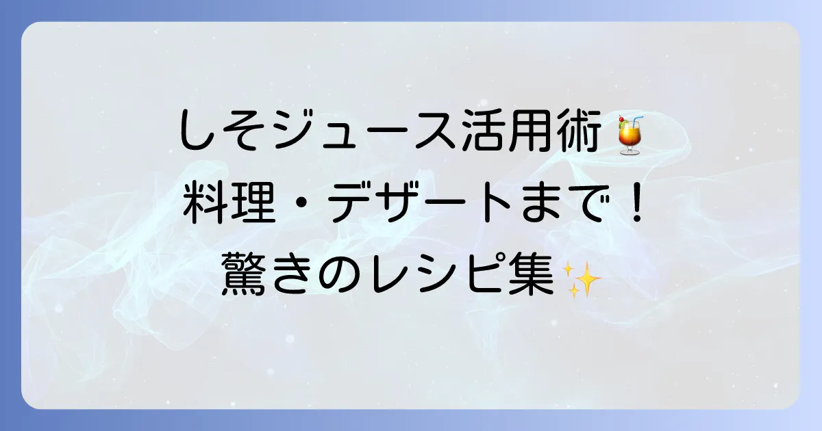 しそジュースの使い道を徹底解説！料理からデザートまで広がる活用術