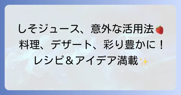 しそジュースの意外な使い道！料理からデザートまで広がる活用術