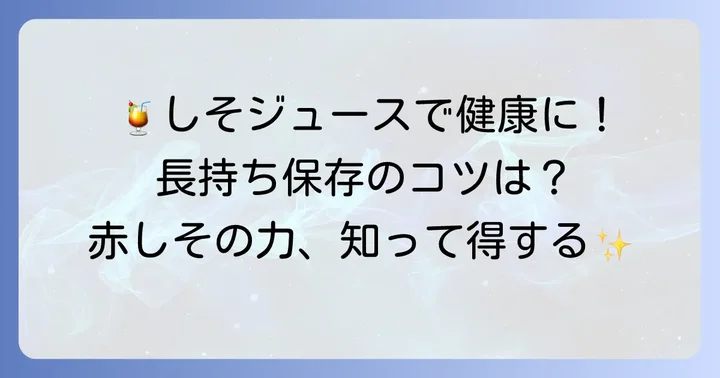 しそジュースの健康効果と保存方法