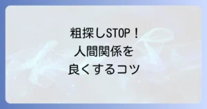 粗探し類語を徹底解説！言葉の選び方で人間関係をスムーズにするコツ