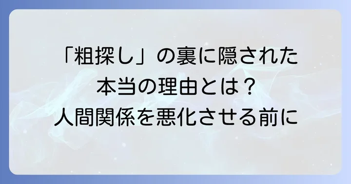 「粗探し」とは？その意味と背景を理解する