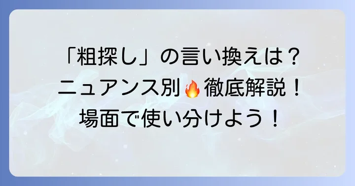「粗探し」の類語・言い換え表現とそれぞれのニュアンス