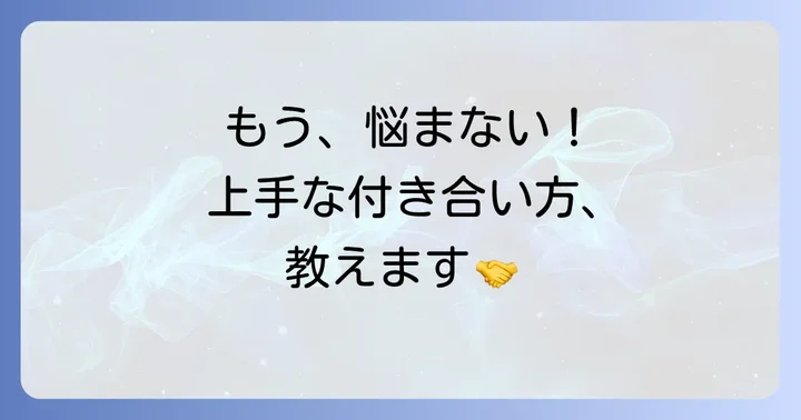 「粗探し」をする人との上手な付き合い方