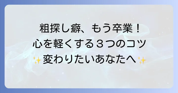 「粗探し」をしないための心構えと実践