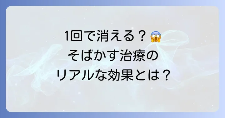そばかすレーザーは本当に1回で消えるのか？現実と期待値