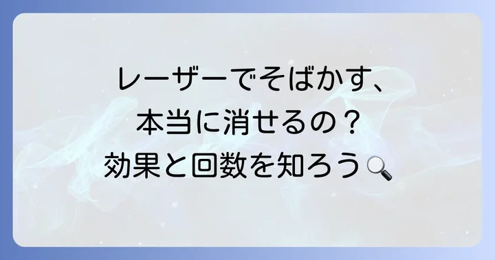 そばかすレーザー治療で期待できる効果と治療回数の目安