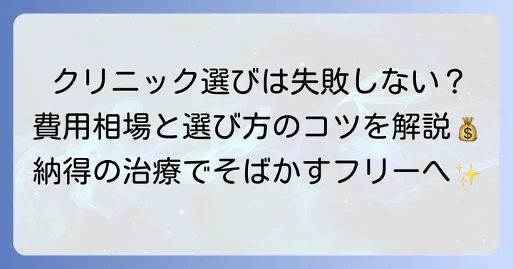 そばかすレーザー治療の費用相場とクリニック選びのポイント