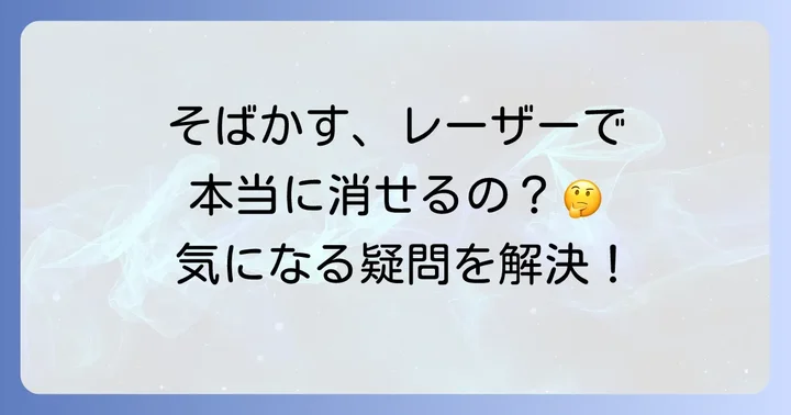 そばかすレーザー治療に関するよくある質問