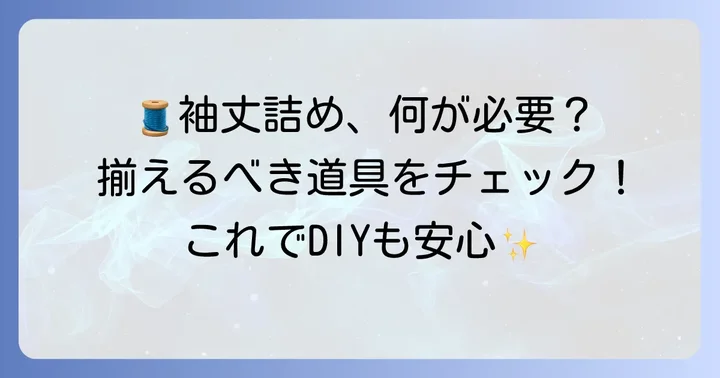 ニットの袖丈詰めに必要な道具を揃えよう