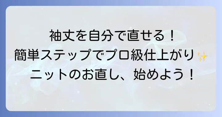 【基本編】ニットの袖丈を自分で詰める方法