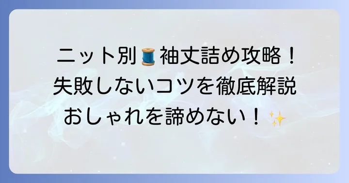 ニットの種類別！袖丈詰めを成功させるコツ