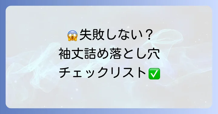 失敗を避ける！ニット袖丈詰めでのよくある落とし穴