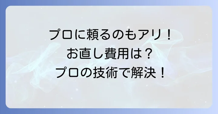 自分で直すのが難しいと感じたら？プロに依頼する選択肢