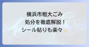 横浜市粗大ごみシールの正しい書き方と貼り方！収集までの流れを徹底解説