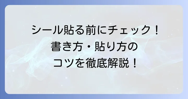 横浜市粗大ごみシールの書き方と貼り方のコツ