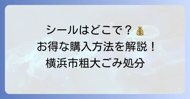 粗大ごみシールの購入方法と料金