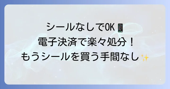 シール不要！電子決済で粗大ごみを出す方法