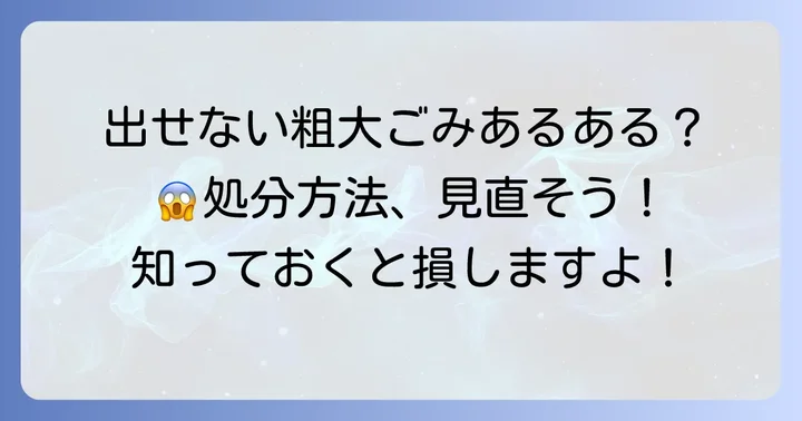 横浜市で粗大ごみとして出せないもの