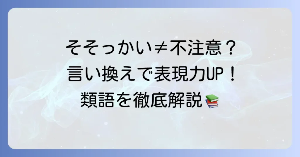 そそっかしいの類語を徹底解説！ニュアンスと使い分けで表現力をアップ