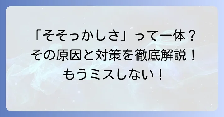 そそっかしいとは？意味とニュアンスを理解しよう