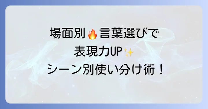 類語を使いこなす！場面別の適切な表現