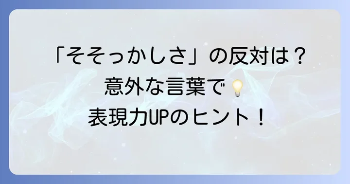 「そそっかしい」の対義語で理解を深める