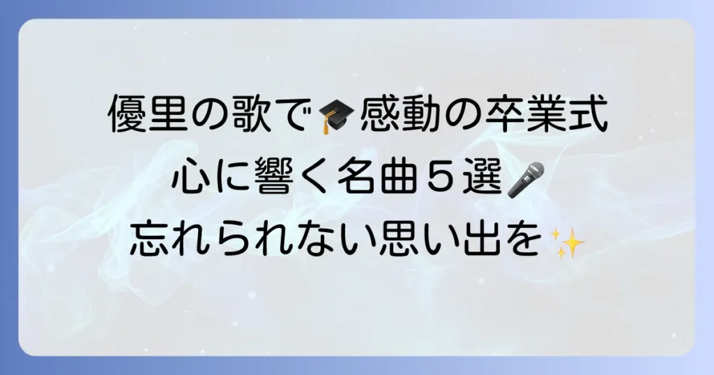 優里の卒業ソングで感動の門出を！心に響く名曲と選ばれる理由