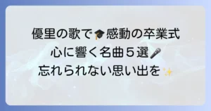 優里の卒業ソングで感動の門出を！心に響く名曲と選ばれる理由