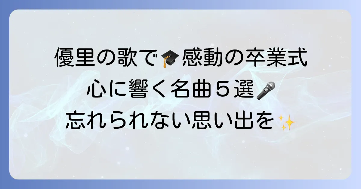 優里の卒業ソングで感動の門出を！心に響く名曲と選ばれる理由